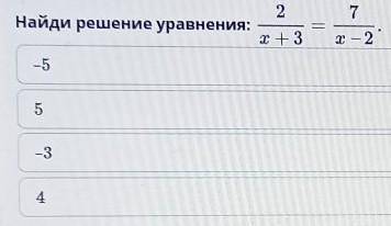 Найди решение уравнения:2/х+3=7/х-2 -55-33​