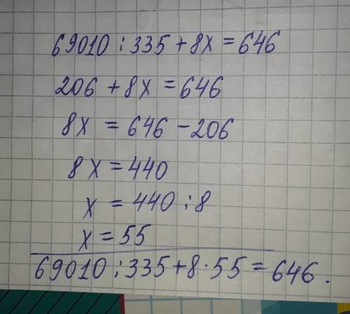 Решите уравнение:69010:335+8x=646?​