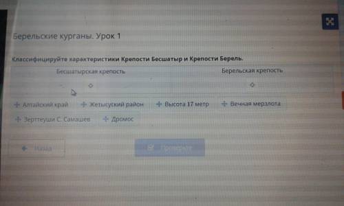 Берельские курганы. Урок 1 Классифицируйте характеристики Крепости Бесшатыр и Крепости Берель. Бесша