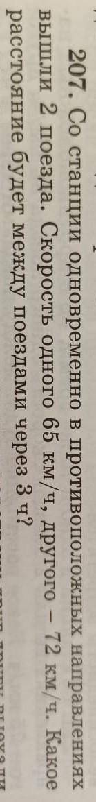 207. Со станции одновременно в противоположных направления вышли 2 поезда. Скорость одного 65 км/ч,