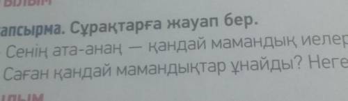 -тапсырма. Сұрақтарға жауап бер. Сенің ата-анан — қандай мамандық иелері?Саған қандай мамандықтар ұн