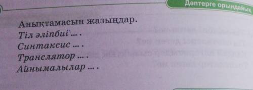 Дәптерге орындайық Анықтамасын жазыңдар.Тіл әліпбиі ... .Синтаксис ...Транслятор ... .Айнымалылар ..