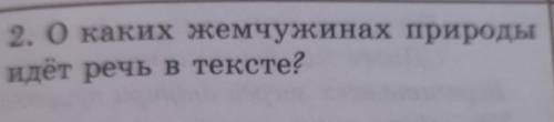 2. Окаких жемчужинах природыидёт речь в тексте?​