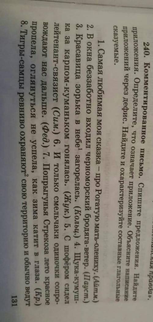 240. коментированное письмо спишите предложения и т.б Только подчеркнуть Сущ и Преложения первое Мат