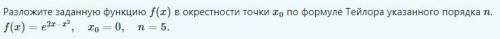 Разложите заданную функцию f(x) в окрестности х0 по формуле Тейлора указанного порядка n. f(x) = e^2