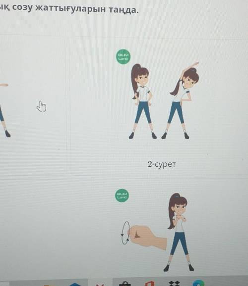 Бұлшықеттерді динамикалық созу жаттығуларын таңда.Дұрыс жауап саны: 2​