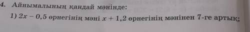 Тең болады? Айнымалының қандай мәнінде:1) 2x — 0,5 өрнегінің мәні x+1,2 өрнегінің мәнінен 7-ге артық