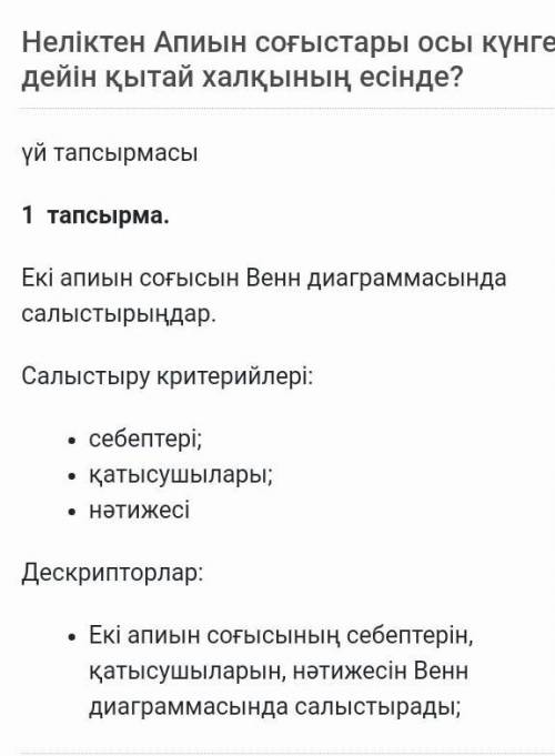 Екі апиын соғысын венн диаграммасында салыстырыңдар ​тез беріндерш