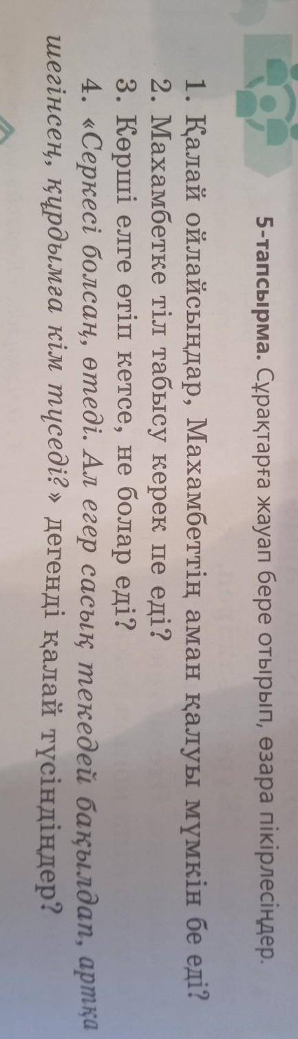 5 тапсырма сделайте кто сможет , я по казахскому не особо шарю
