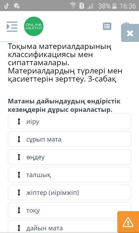 Матаны дайындаудын өндірістік кезеңдерін дұрыс орналастыр.