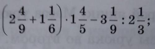И ПОДПИСКУ (2 4/9+1 1/6)*1 4/5-3 1/9:2 1/3​