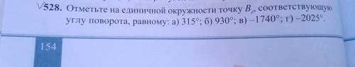 528. Отметьте на единичной окружности точку Вβ, соответствующую углу поворота,равному: а)315° б)930°