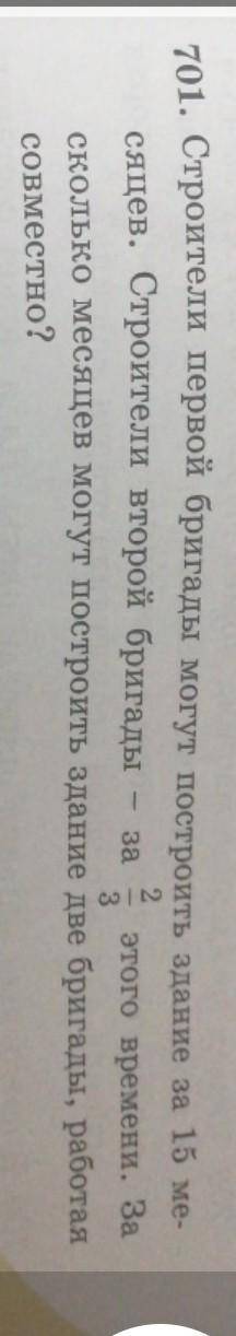 По трем трубам? за101. Строители первой бригады могут построить здание за 15 ме-сяцев. Строители вто