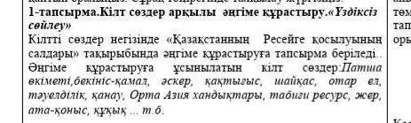 1- тапсырма.Кілт сөздер арқылы әңгіме құрастыру.«Үздіксіз сөйлеу» ​