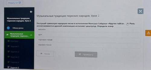 Музыкальные традиции тюркских народов. Урок 2 -2Послушай тувинскую народную песню в исполнении Монгу