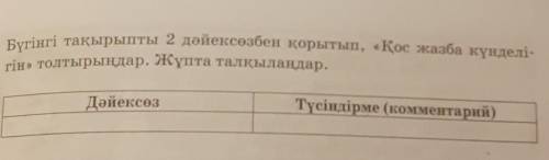 Бүгінгі тақырыпты 2 доенерабен корытып, «Кок жаба күнделі rін толтырылар, жұпта талқылаулар.Дәйексөз