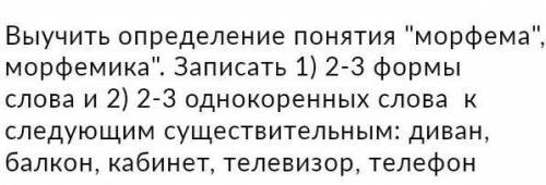 Напишите обазначение слов морфема и морфемика а дальше выполняйте задания​