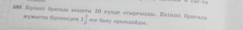 Толады. 589. Бірінші бригада ағашты 10 күнде отырғызды. Екінші бригадажұмысты біріншіден 115 есе бая