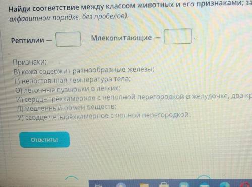 Условие задания: Найди соответствие между классом животных и его признаками; запиши соответствующие