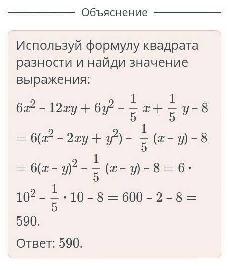 Найди значение выражения 1 162 - 12.xy + бір-х55если х – у = 10.у – 8,ответ:M ПроверитьНазад​