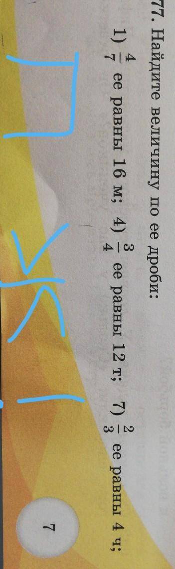 677. Найдите величину по ее дроби: 31)ееее равны 16 м; 4) ее равны 12 т; 7)с. 10ее равны 4 ч;​