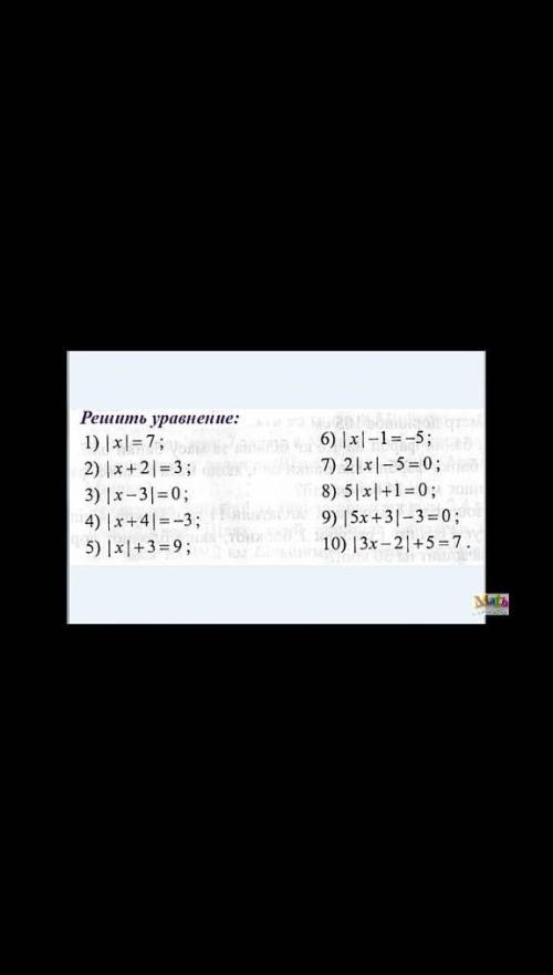 Решить уравнение: 1) |x| = 7;2) (x+23;3) [x-31 = 0;4) x+41 = -3;5) |x|+3 = 9;6) |x| -1 -5;7) 2|x-5 =