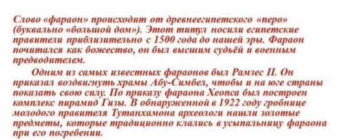 Текст 《кто такие фараоны》 выписать из текста словосочетания с предлогами ​