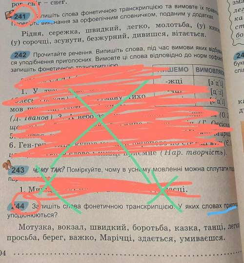 с вправами 241,244 синие зоны:запишіть,словах приголосні уподібнюються. ​ЗАЙДИТЕ В ФОТО!