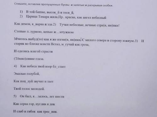 Спишите, вставляя пропущенные буквы и запятые и раскрывая скобки. 1) В той башне, высок йи тесн й,2)