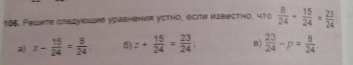 106. Решите следующие уравнения устно, если известно, что 141524232423.1524а) x-824б) 2 +152423в)242