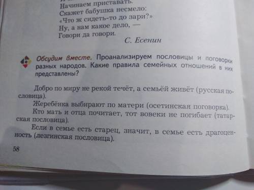 стр.56 выполнить задание из рубрики «Обсудим вместе»,стр.58-59 прочит. стих и пословицы и работа по