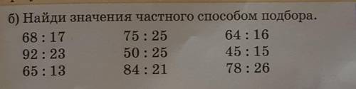 Найди значение часного подбора