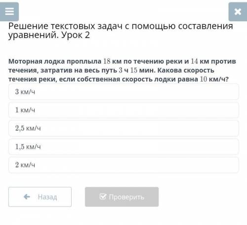 Моторная лодка проплыла 18 км по течению реки и 14 км против течения, затратив на весь путь 3 ч 15 м