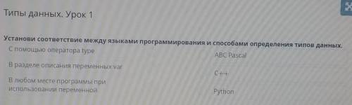 Типы данных. Урок 1 Установи соответствие между языками программирования и определения типов данных.