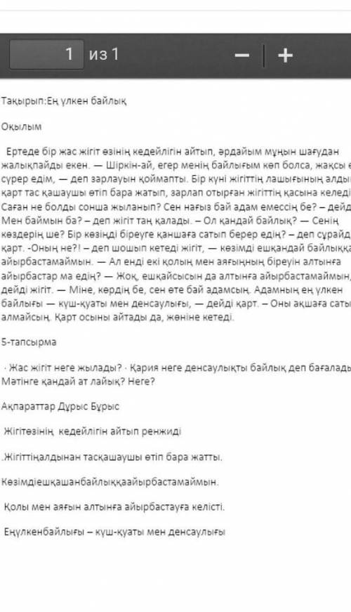 Жас жігіт неге жылады? Қария неге денсаулықты байлық деп бағалады? Мәтінге қандай ат лайық? Неге