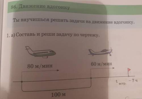 86. Движение вдогонку Ты научишься решать задачи на движение вдогонку.1. а) Составь и реши задачу по