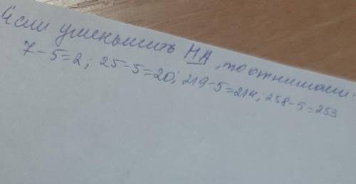 Уменьшить на 5 числа:7,25,219,258,можно решить?​