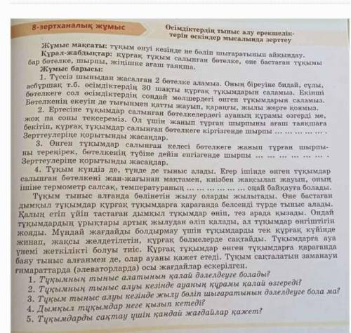 Биология сұрақтарға жауап беру керек 7 сынып кімнің жауабы дұрс подписаться етем​