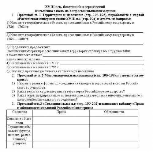 XVIII век, блестящий и героический Письменно ответь на вопросы и выполни задания 1. Прочитай п. 1 Те