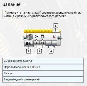 Посмотрите на картинку. Правильно расположите блок команд и режимы гироскопического датчика. выбор р