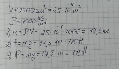 Чугунная скульптура имеет объем 2500 см3. Определите массу , силу тяжести и вес этой скульптуры.