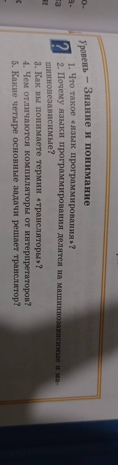 Уровень Знание и понимание1. Что такое «язык программирования»?22.2. Почему языки программирования д