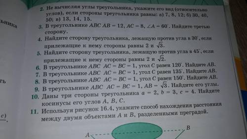 Даны три стороны треугольника а=2 b=3 c=4 найдите косинусы его углов а в с 10 задание очень