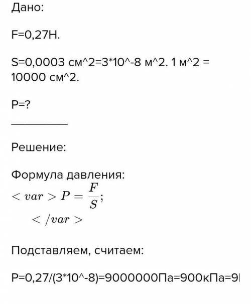 Есеп шығару мысалы. Күйтабаққа ине 0,27 Н күшпен әрекет етеді. Егер иненің ұшының ау-даны 0,0003 см