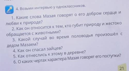 1. Какие слова Мазая говорят о его добром сердце и любви к природе?2. Как он относится к тем, кто гу