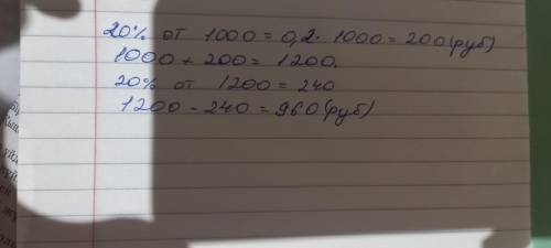 Товар стоил 1000 руб. 1) подорожал на 20% 2) подешевел на 20% Желательно решать через пропорции :) (