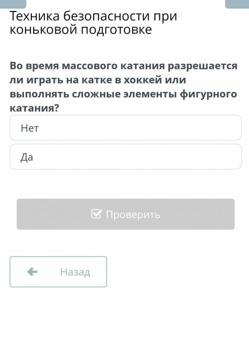 Техника безопасности при коньковой подготовке Во время массового катания разрешается ли играть на ка