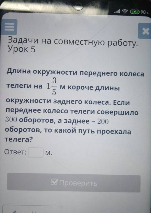 Х Задачи на совместную работу.Урок 5Длина окружности переднего колеса3телеги на 1м короче длины5Окру