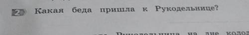 Какая беда пришла к Рукодельнице?​