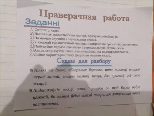 Праверачная работа Заданні 1 ) Спішыце сказ . 2)Вызначце граматычныя часткі , пранумараваўшы іх . З)